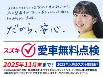 愛車無料点検のお知らせ